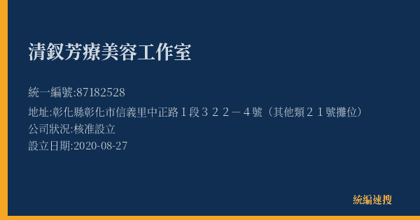 清釵芳療美容工作室的照片-統編 87182528(彰化縣) 公司登記資料與營業項目詳細圖表