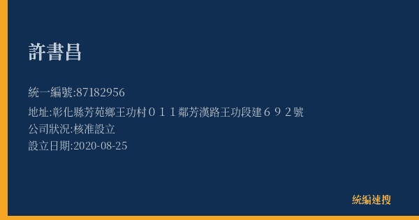 許書昌的照片-統編 87182956(彰化縣) 公司登記資料與營業項目詳細圖表