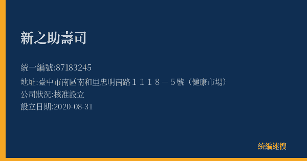 新之助壽司的照片-統編 87183245(臺中市) 公司登記資料與營業項目詳細圖表