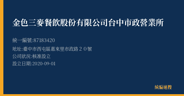 金色三麥餐飲股份有限公司台中市政營業所的照片-統編 87183420(臺中市) 公司登記資料與營業項目詳細圖表
