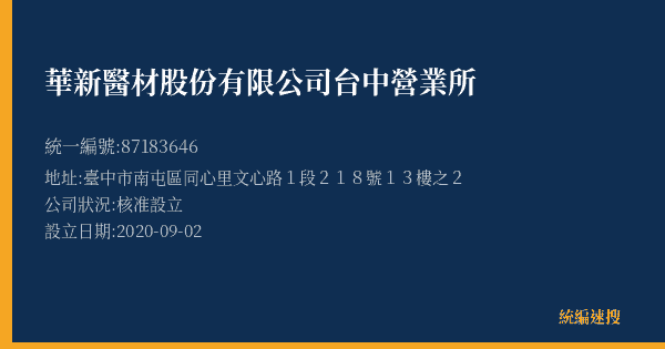 華新醫材股份有限公司台中營業所的照片-統編 87183646(臺中市) 公司登記資料與營業項目詳細圖表