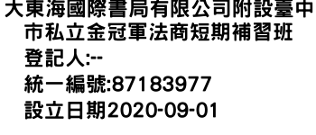 IMG-大東海國際書局有限公司附設臺中市私立金冠軍法商短期補習班