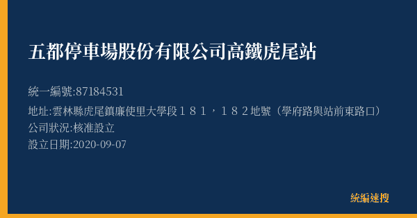 五都停車場股份有限公司高鐵虎尾站的照片-統編 87184531(雲林縣) 公司登記資料與營業項目詳細圖表