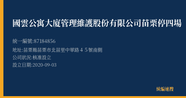 國雲公寓大廈管理維護股份有限公司苗栗停四場的照片-統編 87184856(苗栗縣) 公司登記資料與營業項目詳細圖表
