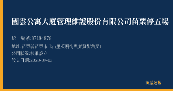 國雲公寓大廈管理維護股份有限公司苗栗停五場的照片-統編 87184878(苗栗縣) 公司登記資料與營業項目詳細圖表