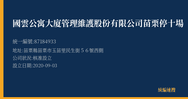 國雲公寓大廈管理維護股份有限公司苗栗停十場的照片-統編 87184933(苗栗縣) 公司登記資料與營業項目詳細圖表