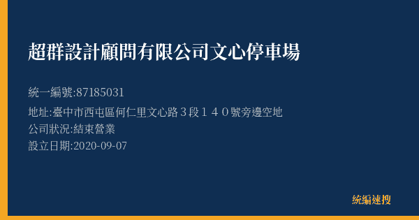 超群設計顧問有限公司文心停車場的照片-統編 87185031(臺中市) 公司登記資料與營業項目詳細圖表