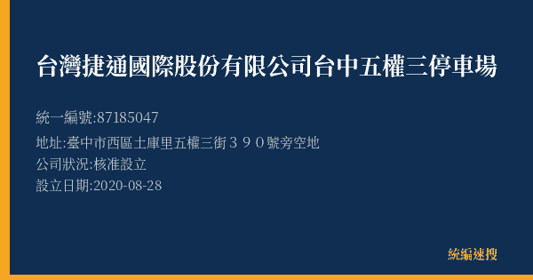 台灣捷通國際股份有限公司台中五權三停車場的照片-統編 87185047(臺中市) 公司登記資料與營業項目詳細圖表