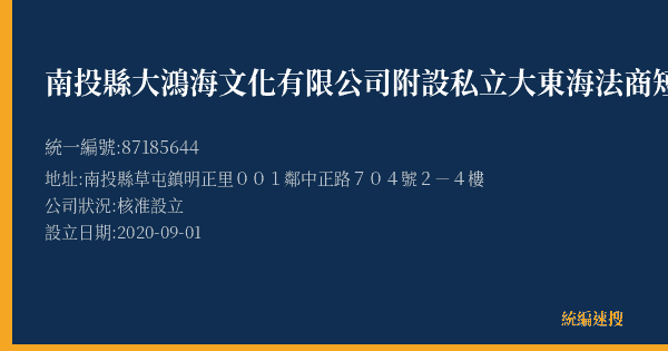 南投縣大鴻海文化有限公司附設私立大東海法商短期補習班的照片-統編 87185644(南投縣) 公司登記資料與營業項目詳細圖表