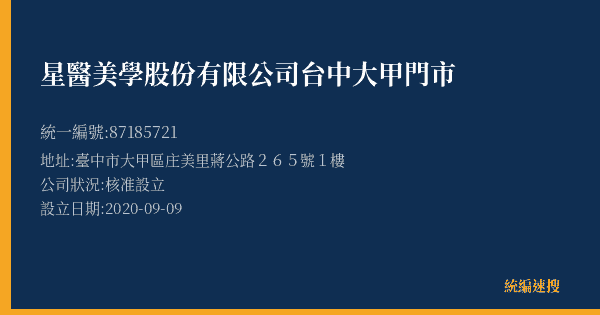 星醫美學股份有限公司台中大甲門市的照片-統編 87185721(臺中市) 公司登記資料與營業項目詳細圖表