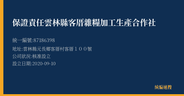 保證責任雲林縣客厝雜糧加工生產合作社的照片-統編 87186398(雲林縣) 公司登記資料與營業項目詳細圖表