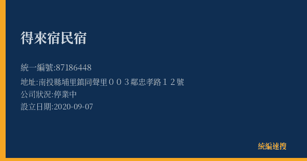 得來宿民宿的照片-統編 87186448(南投縣) 公司登記資料與營業項目詳細圖表