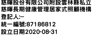 IMG-慈暉股份有限公司附設雲林縣私立慈暉長期健康管理居家式照顧機構