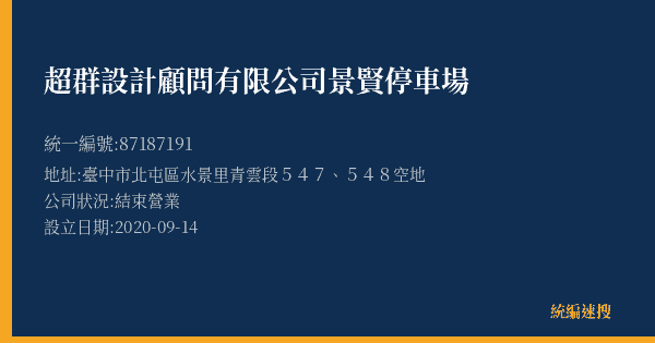 超群設計顧問有限公司景賢停車場的照片-統編 87187191(臺中市) 公司登記資料與營業項目詳細圖表