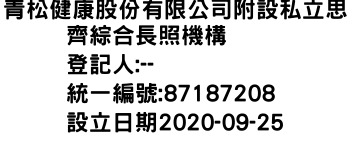 IMG-青松健康股份有限公司附設私立思齊綜合長照機構