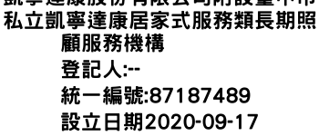 IMG-凱寧達康股份有限公司附設臺中市私立凱寧達康居家式服務類長期照顧服務機構