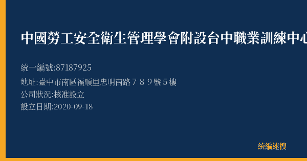 中國勞工安全衛生管理學會附設台中職業訓練中心的照片-統編 87187925(臺中市) 公司登記資料與營業項目詳細圖表