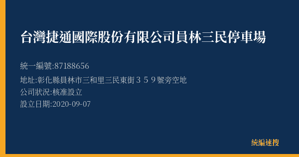台灣捷通國際股份有限公司員林三民停車場的照片-統編 87188656(彰化縣) 公司登記資料與營業項目詳細圖表