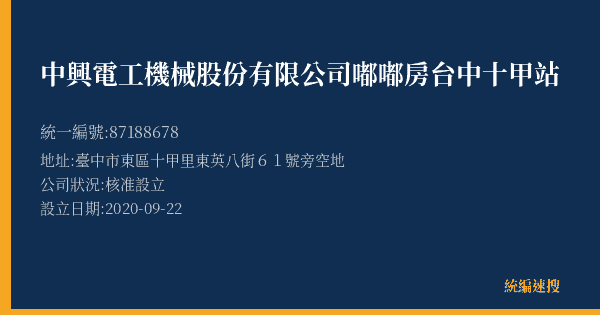 中興電工機械股份有限公司嘟嘟房台中十甲站的照片-統編 87188678(臺中市) 公司登記資料與營業項目詳細圖表