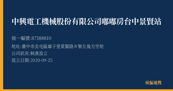 中興電工機械股份有限公司嘟嘟房台中景賢站的照片-統編 87188810(臺中市) 公司登記資料與營業項目詳細圖表