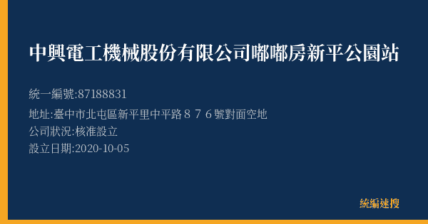 中興電工機械股份有限公司嘟嘟房新平公園站的照片-統編 87188831(臺中市) 公司登記資料與營業項目詳細圖表
