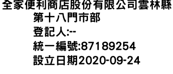 IMG-全家便利商店股份有限公司雲林縣第十八門市部