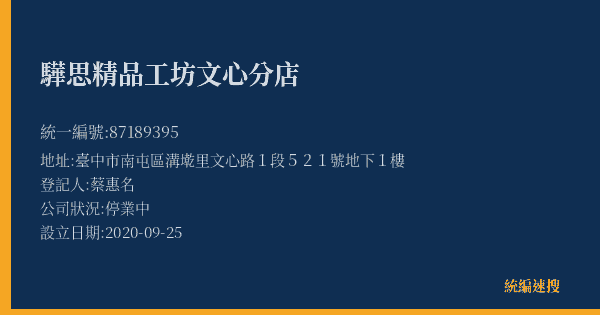 驊思精品工坊文心分店的照片-統編 87189395(臺中市) 公司登記資料與營業項目詳細圖表