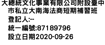 IMG-大總統文化事業有限公司附設臺中市私立大南海法商短期補習班