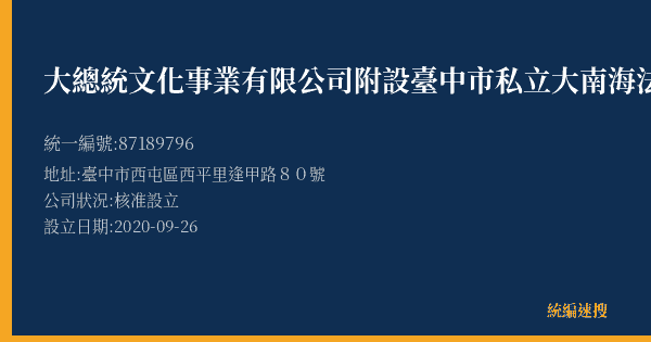 大總統文化事業有限公司附設臺中市私立大南海法商短期補習班的照片-統編 87189796(臺中市) 公司登記資料與營業項目詳細圖表