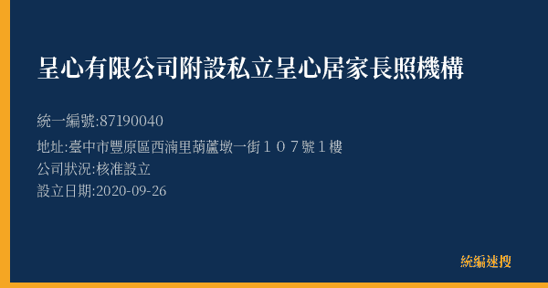 呈心有限公司附設私立呈心居家長照機構的照片-統編 87190040(臺中市) 公司登記資料與營業項目詳細圖表