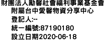 IMG-財團法人勵馨社會福利事業基金會附屬台中愛馨物資分享中心