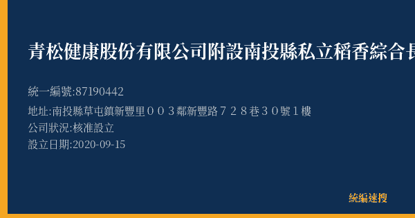 青松健康股份有限公司附設南投縣私立稻香綜合長照機構的照片-統編 87190442(南投縣) 公司登記資料與營業項目詳細圖表