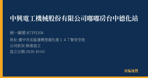 中興電工機械股份有限公司嘟嘟房台中德化站的照片-統編 87191104(臺中市) 公司登記資料與營業項目詳細圖表