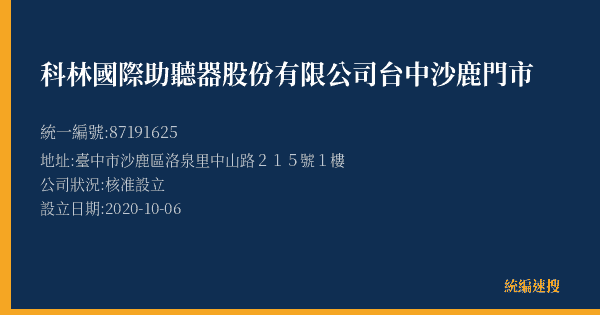 科林國際助聽器股份有限公司台中沙鹿門市的照片-統編 87191625(臺中市) 公司登記資料與營業項目詳細圖表