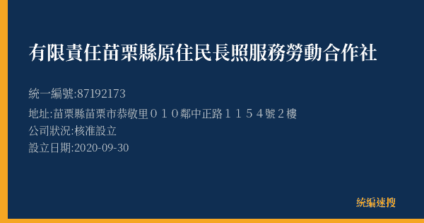 有限責任苗栗縣原住民長照服務勞動合作社的照片-統編 87192173(苗栗縣) 公司登記資料與營業項目詳細圖表