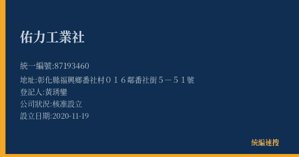 佑力工業社的照片-統編 87193460(彰化縣) 公司登記資料與營業項目詳細圖表