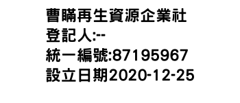 IMG-曹瞞再生資源企業社