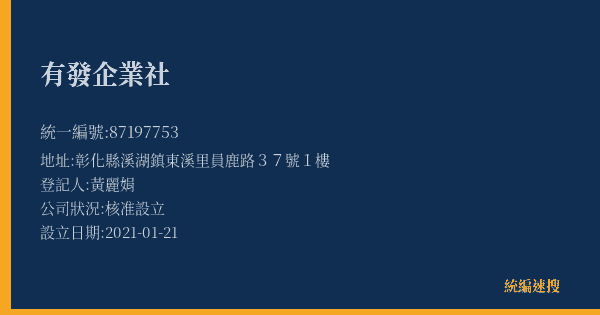 有發企業社的照片-統編 87197753(彰化縣) 公司登記資料與營業項目詳細圖表