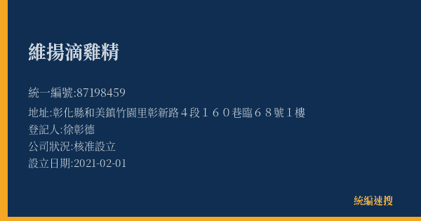 維揚滴雞精的照片-統編 87198459(彰化縣) 公司登記資料與營業項目詳細圖表