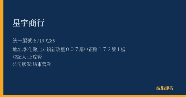 星宇商行的照片-統編 87199289(彰化縣) 公司登記資料與營業項目詳細圖表