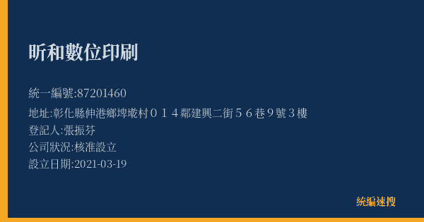 昕和數位印刷的照片-統編 87201460(彰化縣) 公司登記資料與營業項目詳細圖表