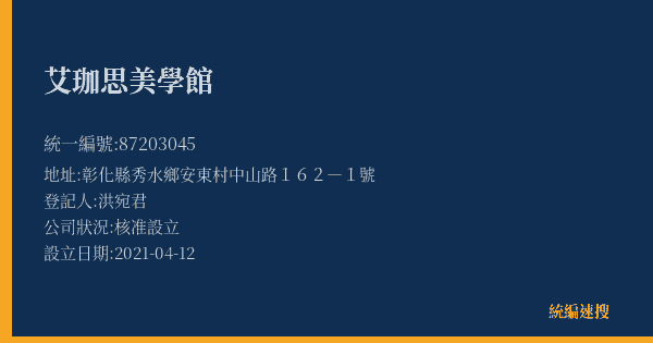 艾珈思美學館的照片-統編 87203045(彰化縣) 公司登記資料與營業項目詳細圖表