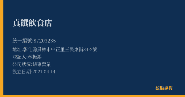 真饌飲食店的照片-統編 87203235(彰化縣) 公司登記資料與營業項目詳細圖表