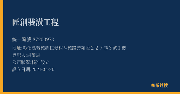 匠創裝潢工程的照片-統編 87203973(彰化縣) 公司登記資料與營業項目詳細圖表