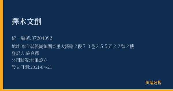 擇木文創的照片-統編 87204092(彰化縣) 公司登記資料與營業項目詳細圖表