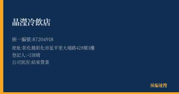晶瀅冷飲店的照片-統編 87204918(彰化縣) 公司登記資料與營業項目詳細圖表