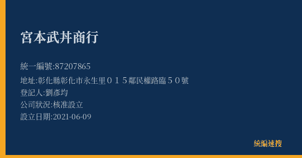宮本武丼商行的照片-統編 87207865(彰化縣) 公司登記資料與營業項目詳細圖表