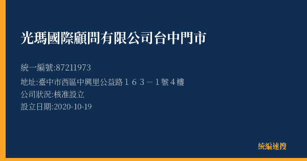 光瑪國際顧問有限公司台中門市的照片-統編 87211973(臺中市) 公司登記資料與營業項目詳細圖表