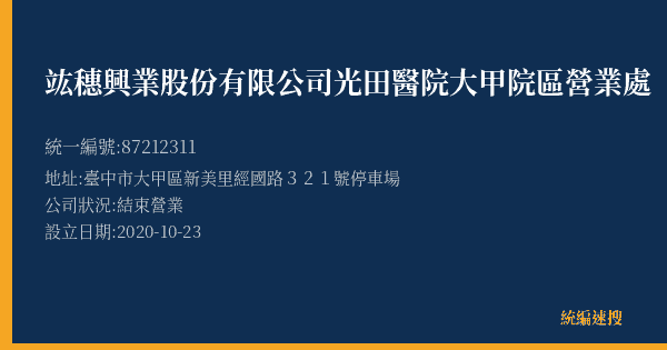 竑穗興業股份有限公司光田醫院大甲院區營業處的照片-統編 87212311(臺中市) 公司登記資料與營業項目詳細圖表