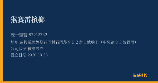 猴賽雷檳榔的照片-統編 87212332(南投縣) 公司登記資料與營業項目詳細圖表